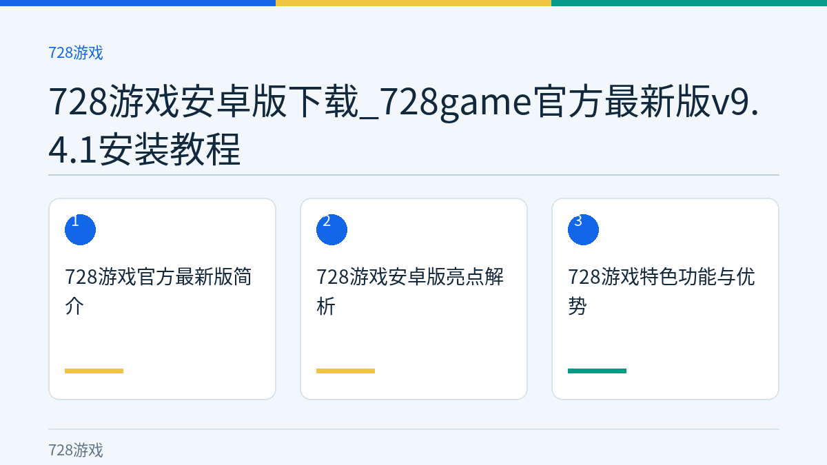 728游戏安卓版下载_728game官方最新版v9.4.1安装教程文章内容示意图